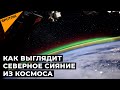 Внеземная красота: российский космонавт снял северное сияние