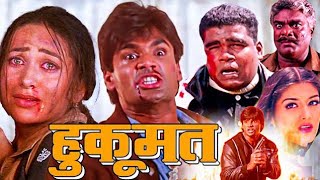 Hukumat ( हुकूमत ) Full Hindi Movie in 4k | Sunil Shetty | Karisma Kapoor | Sonali Bendre | #hukumat