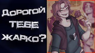 ~Он Жутко Красивый | Y/N Изменщик!?~ Озвучка Комиксов Your Boyfriend | Твой Парень | Ankstar