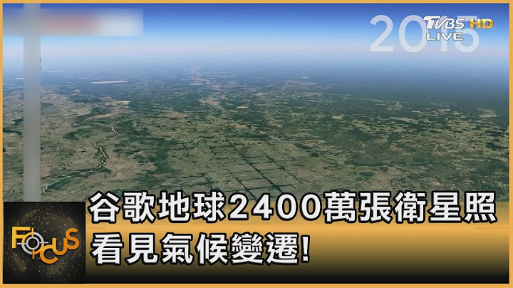 谷歌地球2400万张卫星照 看见气候变迁!｜方念华｜FOCUS全球新闻 20210416 - 天天要闻