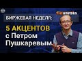 TeleTrade в СМИ / 5 акцентов с Петром Пушкаревым / Finversia