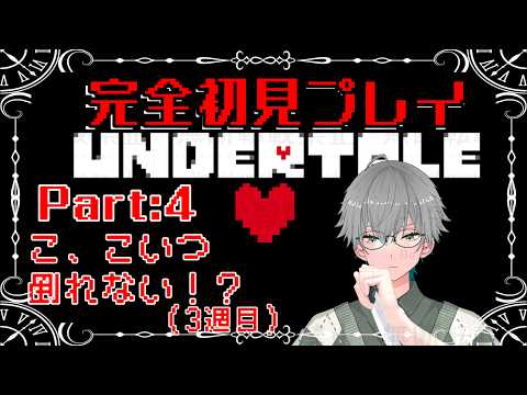 【#UNDERTALE】　ReRe:start part4+ 22時までの戦い耐久！？  ※初見プレイ※ネタバレ禁止の配信サムネイル