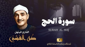 سورة الحج / تلاوة بديعة للقارئ الشيخ طه الفشني رحمه الله