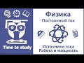 Физика: подготовка к ОГЭ и ЕГЭ. Источники тока. Энергетическое описание электрического тока