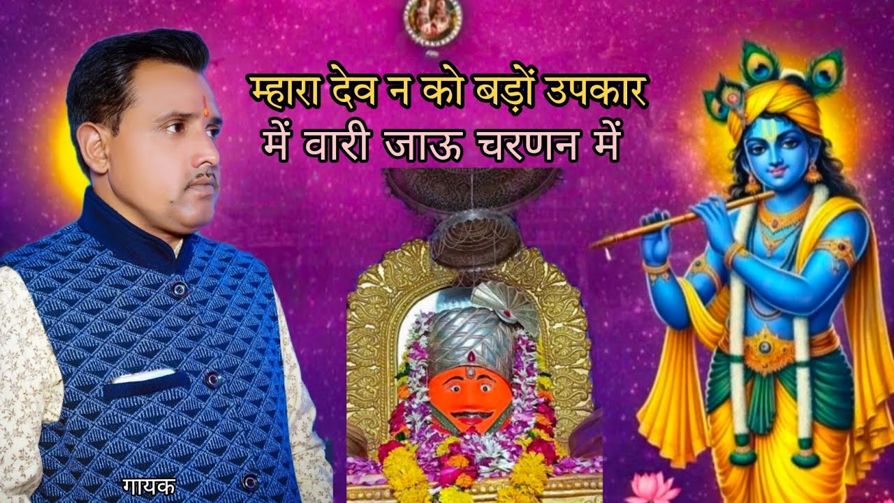 म्हारा देव न को बड़ों उपकार में वारी जाऊ चरणन में गायक श्री चंद्रपाल जी यादव गुर्जर पुनासा 🚩 