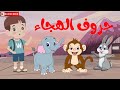 أغنية الحروف الأبجدية العربية للأطفال بدون موسيقى أنشودة حروف الهجاء نشيد تعليم الحروف