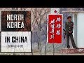The North Korea in China - (Documentary 2019)