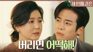 [세 번째 결혼] 안내상의 휴대폰이 사라진 걸 알게 된 문지후 ＂그걸 버리면 어떡해!＂, MBC 240102…