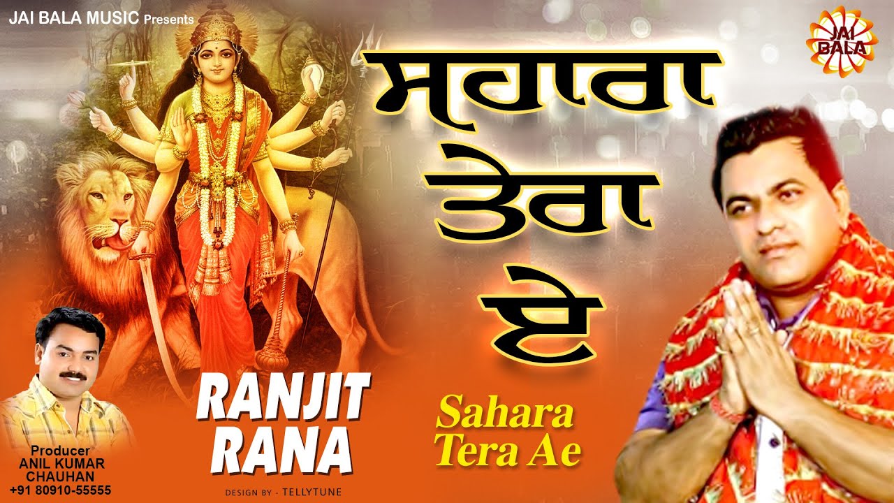 Ranjit Rana  Sahara Tera Ae Official Video  Jai Bala Music  Mata de Bhajan