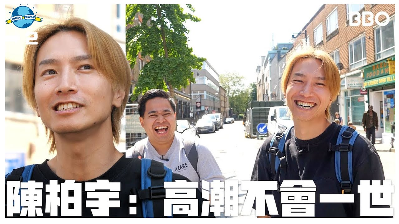 咩都敢講咁癲？ 陳柏宇：高潮不會一世的！@陳柏宇 Jason Chan  ｜#BBO｜#地球人生活指南 #英國