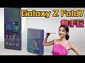 Galaxy Z Fold7 動手玩 又薄又大又輕又聰明