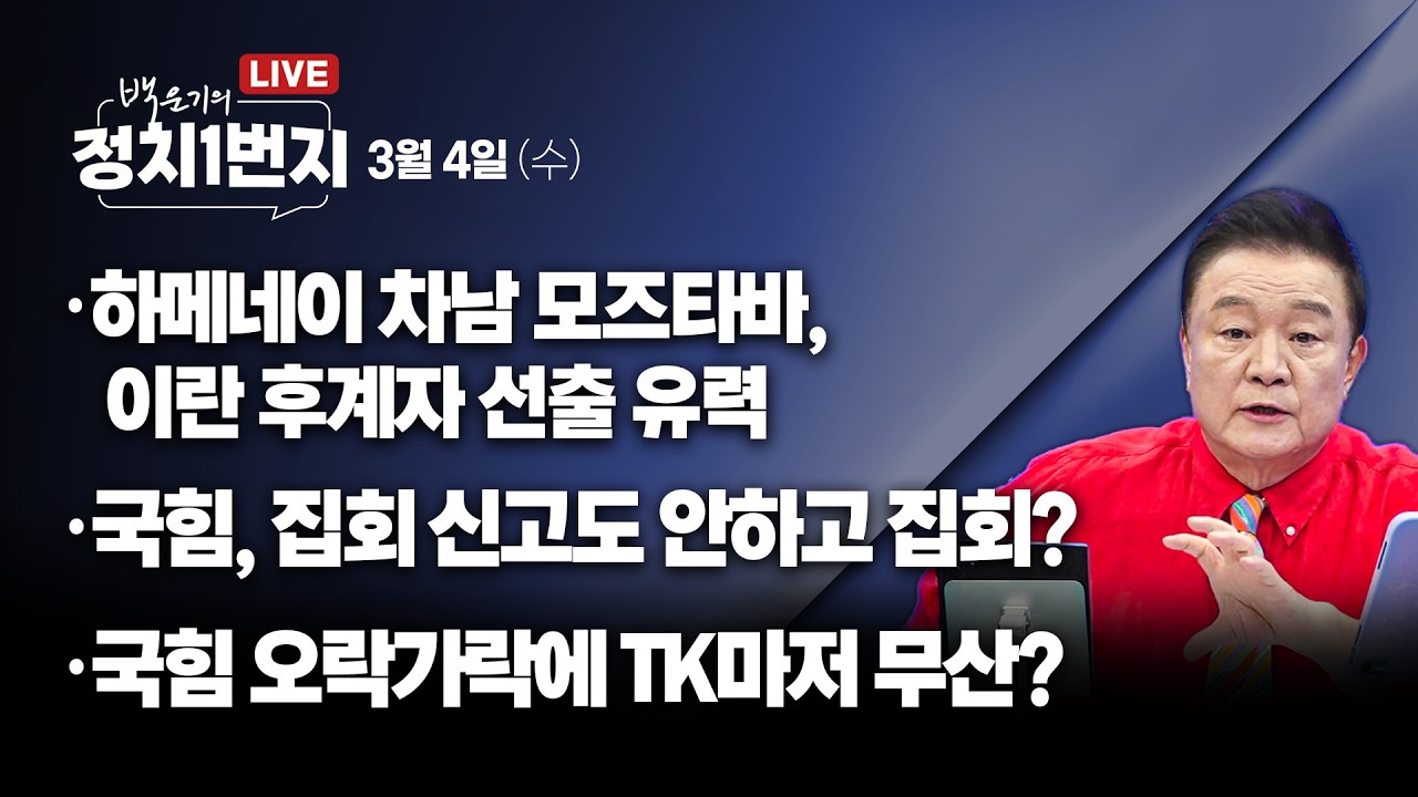 [260304🔵] 하메네이 차남 후계자 선출 유력/ 집회 신고도 안하고 집회?/ 박수현 