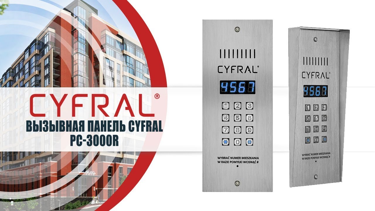 Вызывная панель Cyfral PC 3000R