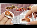 สอนปั้น โดรายากิจิ๋ว | Miniature Tutorial | DIY | ของจิ๋ว | ปั้นของจิ๋ว | FaiForFun