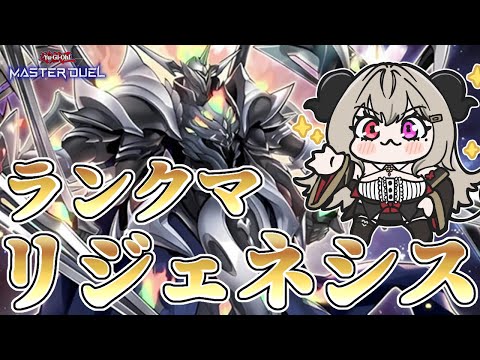 【マスター3】リジェネシスでランクマpart.7【遊戯王マスターデュエル/Master Duel】