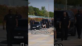 Приора Напневме в Дубае!