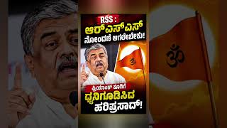 ನೋಂದಣಿ ಆಗಲೇಬೇಕು, ಪ್ರಿಯಾಂಕ್ ಕೂಗಿಗೆ ಧ್ವನಿಗೂಡಿಸಿದ ಹರಿಪ್ರಸಾದ್!? #shortsfeed #vairal