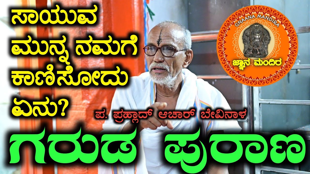 ಗರುಡ ಪುರಾಣ|LATEST EPISODE|ಸಾಯಲು ಸೂಚನೆ ಏನು?.ನಿಮಗೆ ತಿಳಿಯದ ರಹಸ್ಯ|PRAHALLAD ACHAR BEVINAL|GNAANA MANDIRA