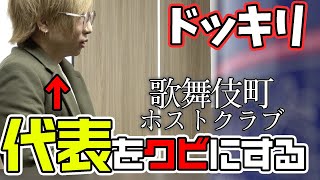 【ドッキリ】ついにホストクラブ会長がキレた！？尋問したら思わぬ情報の嵐に驚愕。。。