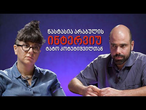 ტატო კოტეტიშვილის \"წმინდა ელექტროენერგია\"