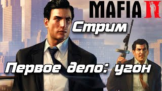 Mafia II  Первое дело Вито +  ссылка на донат  в чате)