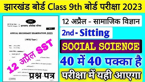 12 अप्रैल Social Science VVI Objective  Questions Class 9 || 12 अप्रैल सामाजिक विज्ञान Jac Class 9