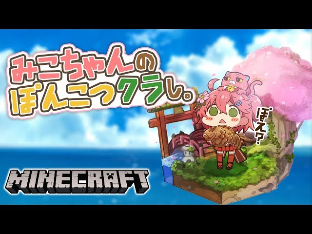 Minecraft part6 | 波乱万丈なぽんこつクラしだ【#みこなま】のサムネイル