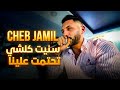 Cheb Jamil Senit Kolchi ستنيت كلشي تحتمت علينا mp3