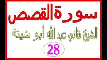 سورة القصص ......  الشيخ هاني عبد الله ابو شيتة