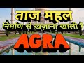 Agra | आगरा | Taj Mahal | ताज महल | Taj Mahal Agra | ताज महल आगरा | Agra Tour Guide | Agra Fort