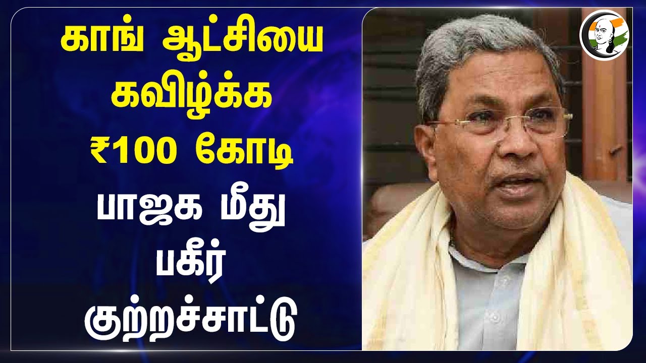 Congress ஆட்சியை கவிழ்க்க ₹100 கோடி.. Bjp மீது பகீர் குற்றச்சாட்டு | Siddaramaiah