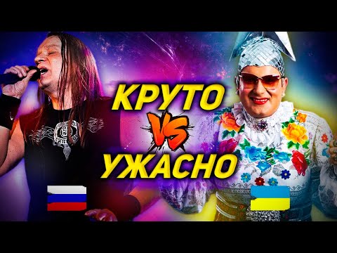 Умеют Петь Vs Ужасно Поют: Россия Или Украина