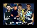 مهرجان الدنيا بايظه التركي و الحاوي و كاجو توزيع دوكا 