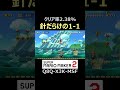 1-1がほぼ針になりました。。【マリオメーカー2/マリメ2】#shorts