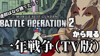 【#雑談配信 /#初見歓迎】なぜ勝てた？連邦軍の謎に迫る
