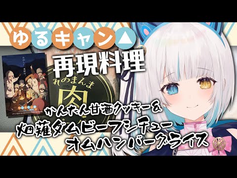 【#ゆるキャン△再現レシピ】『かんたん甘酒クッキー』『畑薙ダムビーフシチューオムハンバーグライス』作っていきます！！！なげぇ！！！【馬車道はげみ】