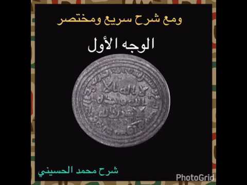 شرح درهم اموي نادر بدستو شرح د محمد الحسيني كويت