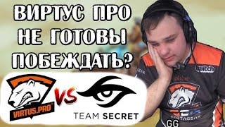 ВИРТУС ПРО СНОВА НЕ ОПРАВДАЛИ ОЖИДАНИЙ? / Virtus.Pro vs Team Secret game 2
