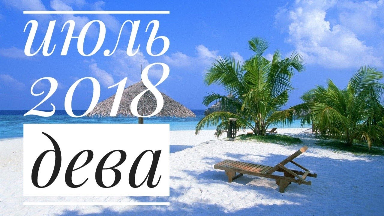 Дева: Гороскоп на Июль 2018. Любовный гороскоп.Финансовый гороскоп правильное питание меню на неделю