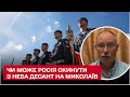 😨❓ Чи може Росія скинути з неба десант на Миколаїв / Олег Жданов