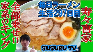 【上星川駅 ラーメン】寿々喜家　さっぱりすっきりな王道家系ラーメン全部乗せですする【Iekei Ramen】SUSURU TV.第297回