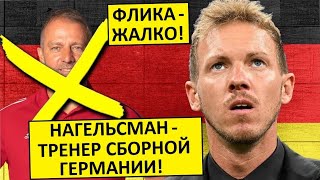 Сборную Германии возглавил Нагельсман! Это ошибка?