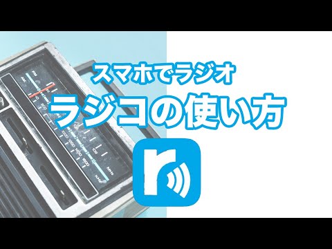 【アプリ別】ラジオを携帯しよう！～聞き逃した番組も聞ける【ラジコの使い方】初期設定からマイリスト登録までを丁寧に解説～