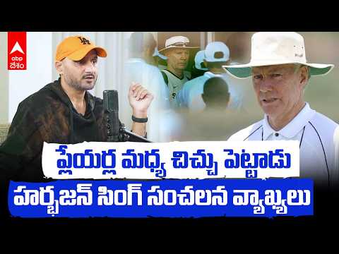 Harbhajan Singh Comments On Greg Chappell | గ్రేగ్ చాపెల్‌పై భజ్జీ తీవ్ర ఆరోపణలు | ABP Desam