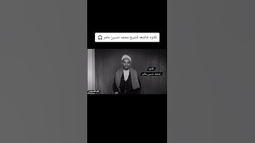أكتب شيء تؤجر عليه #سورة_مريم #الشيخ_العلامه_محمد_حسين_عامر #اجر_لي_ولك #بسم_الله_الرحمن_الرحيم