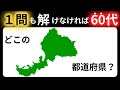 【脳トレクイズ】都道府県の形当てクイズ！全問正解で都道府県マスター 60代以上には解けない！？難しくて面白い地名探しクイズ！【脳トレ】最後までクリアできるのは誰だ！？