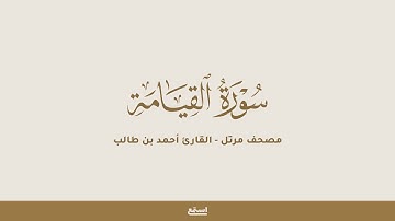 سورة القيامة للقارئ أحمد بن طالب - مصحف مرتل
