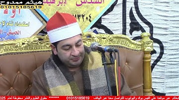 الشيخ محرم العطار سورة النساء في تل محمد الإبراهيمية شرقية 28-01-2025 تصوير هيثم ممدوح