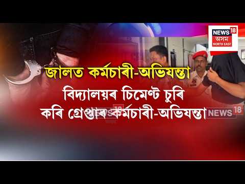 Engineer Arrested | বিদ্যালয়ৰ চিমেণ্ট চুৰি কৰি গ্ৰেপ্তাৰ কৰ্মচাৰী-অভিযন্তা N18V