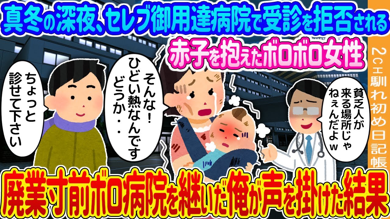 【2ch馴れ初め】真冬の深夜、セレブ御用達病院の救急窓口で受診を拒否される高熱の赤子を抱えたシングルマザー→廃業寸前ボロ病院を継いだ俺が声を掛けた結果…【ゆっくり】